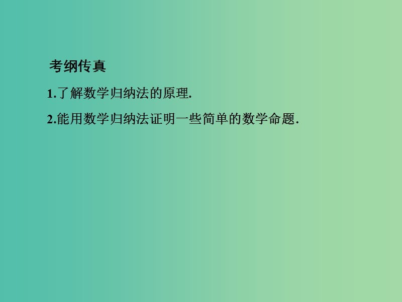 广东省廉江市2018届高考数学一轮复习 数学归纳法课件 理 新人教A版.ppt_第2页