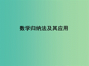 廣東省廉江市2018屆高考數(shù)學(xué)一輪復(fù)習(xí) 數(shù)學(xué)歸納法課件 理 新人教A版.ppt