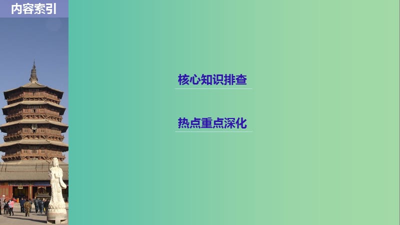 2019高考历史二轮专题复习 专题四 选考部分 第16讲 中外历史人物评说课件.ppt_第2页