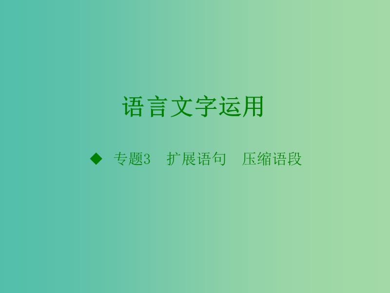 高考语文一轮复习 语言文字运用 专题3 扩展语句 压缩语段课件.ppt_第1页