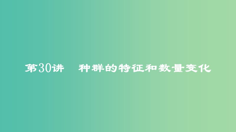 2019高考生物一轮复习 第30讲 种群的特征和数量变化课件.ppt_第1页