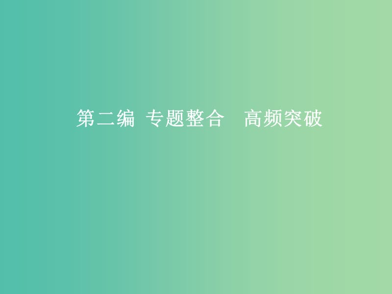 2019年高考政治二轮复习 第二编 专题整合 高频突破 经济生活-行为主体+经济制度+主题主线整合法 2.1 经济生活中的行为主体-个人和企业课件.ppt_第1页