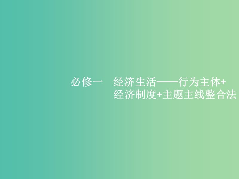 2019年高考政治二轮复习 第二编 专题整合 高频突破 经济生活-行为主体+经济制度+主题主线整合法 2.1 经济生活中的行为主体-个人和企业课件.ppt_第2页