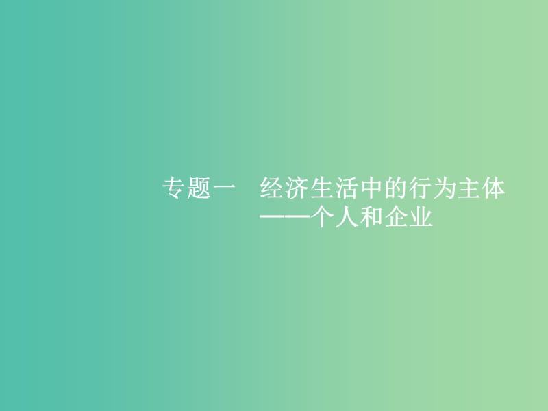 2019年高考政治二轮复习 第二编 专题整合 高频突破 经济生活-行为主体+经济制度+主题主线整合法 2.1 经济生活中的行为主体-个人和企业课件.ppt_第3页