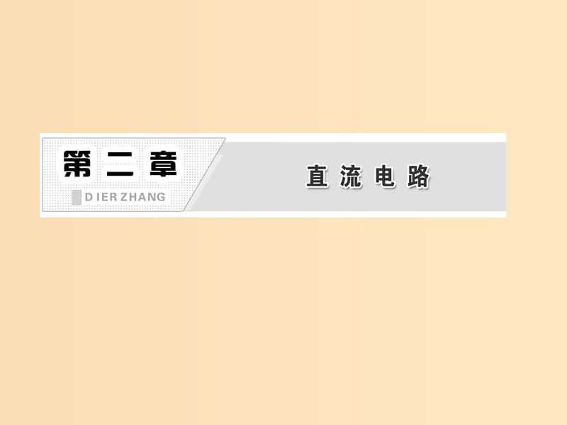 2018年高中物理第二章直流电路电阻定律参考课件教科版选修3 .ppt_第2页