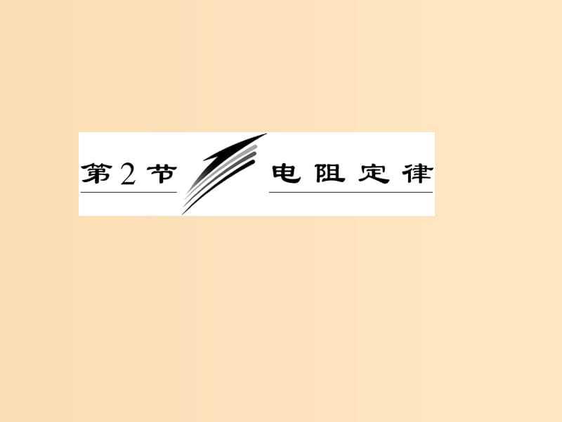 2018年高中物理第二章直流电路电阻定律参考课件教科版选修3 .ppt_第3页