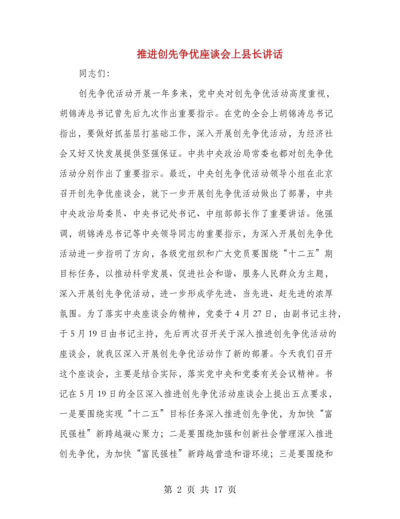 推进创先争优座谈会上县长讲话.doc_第2页