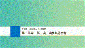 浙江鴨2019版高考化學(xué)大一輪復(fù)習(xí)專題4非金屬及其化合物第一單元氯溴碘及其化合物課件.ppt