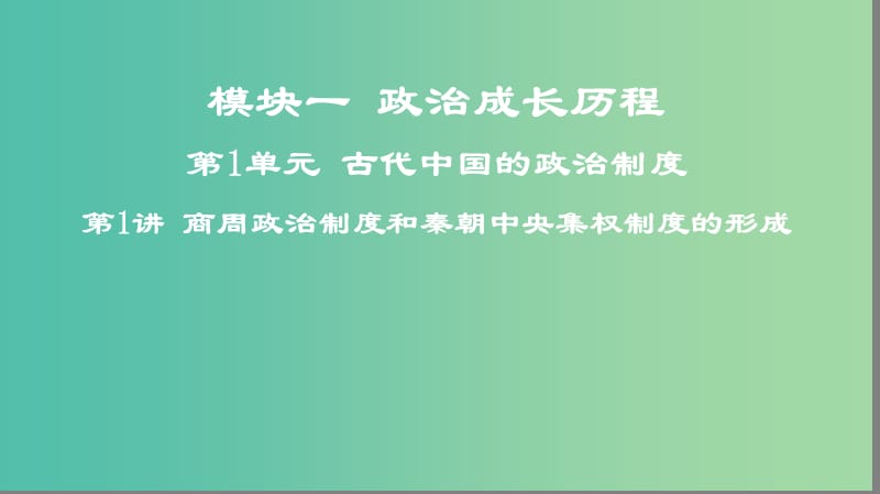 2019高考历史一轮复习 第1单元 古代中国的政治制度 第1讲 商周政治制度和秦朝中央集权制度的形成课件.ppt_第1页