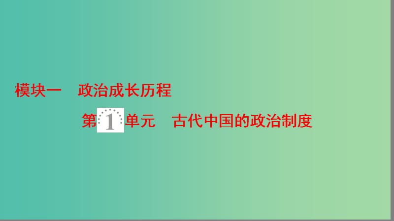 2019高考历史一轮复习 第1单元 古代中国的政治制度 第1讲 商周政治制度和秦朝中央集权制度的形成课件.ppt_第2页