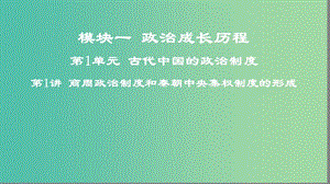 2019高考歷史一輪復習 第1單元 古代中國的政治制度 第1講 商周政治制度和秦朝中央集權(quán)制度的形成課件.ppt