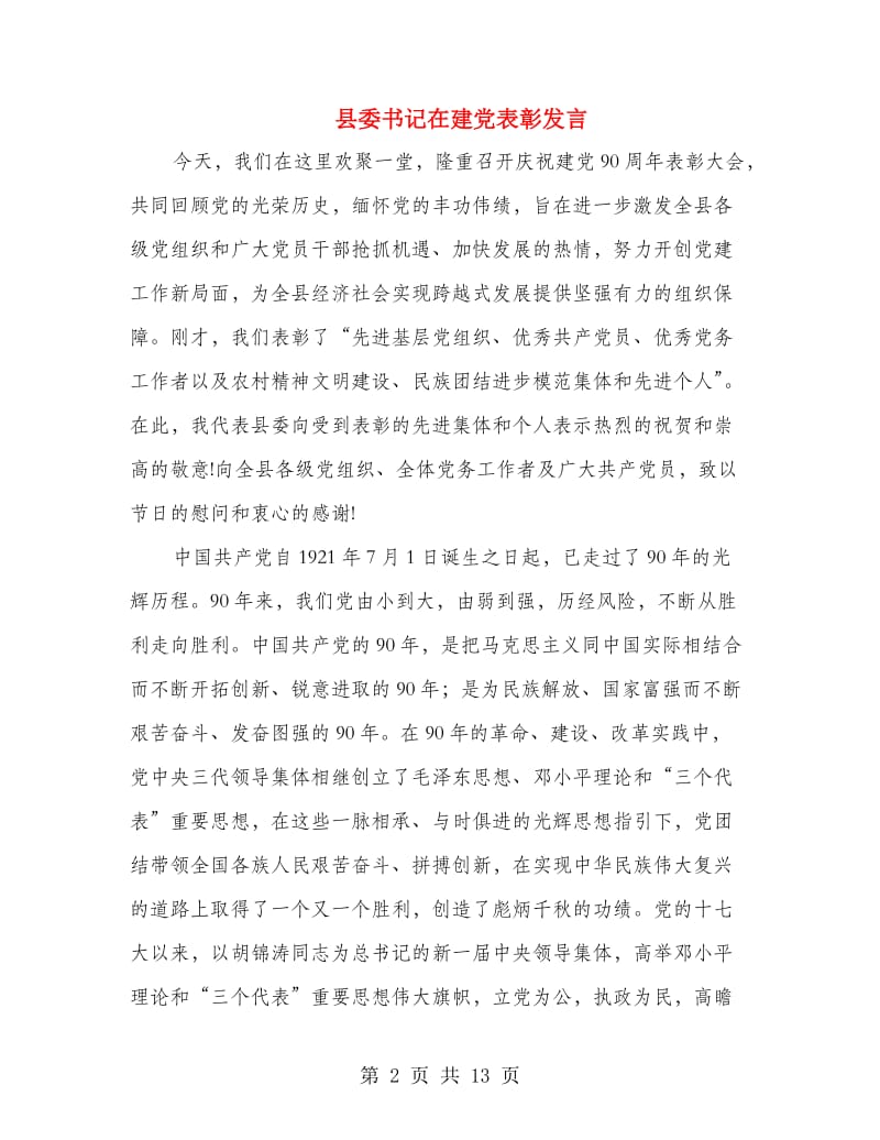 县委书记在建党表彰发言.doc_第2页