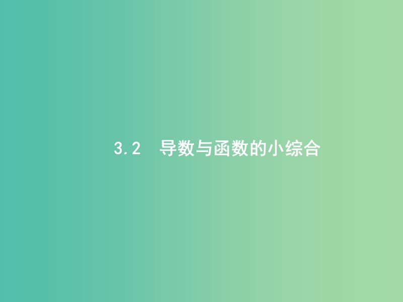 高考数学总复习第三章导数及其应用3.2导数与函数的小综合课件理新人教A版.ppt_第1页