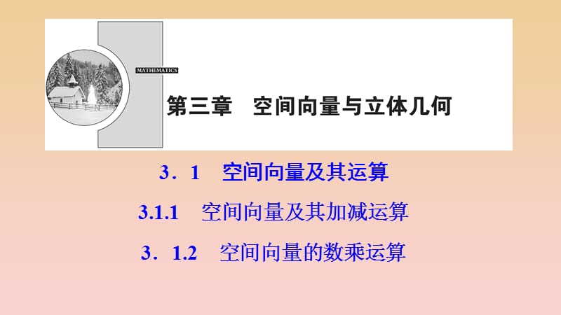 2017-2018学年高中数学 第三章 空间向量与立体几何 3.1 空间向量及其运算 3.1.1-3.1.2 空间向量的数乘运算课件 新人教A版选修2-1.ppt_第1页