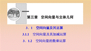 2017-2018學(xué)年高中數(shù)學(xué) 第三章 空間向量與立體幾何 3.1 空間向量及其運(yùn)算 3.1.1-3.1.2 空間向量的數(shù)乘運(yùn)算課件 新人教A版選修2-1.ppt