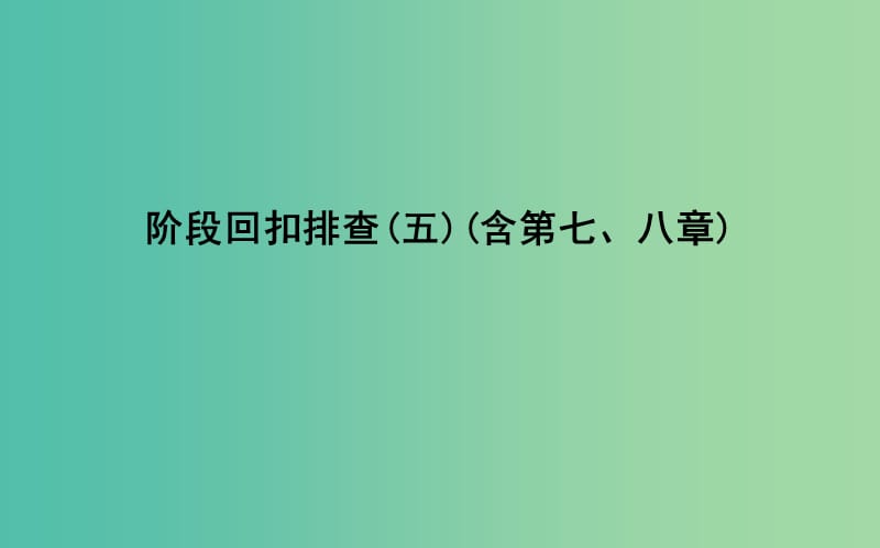 2019届高考化学一轮复习 阶段回扣排查（五）（第七、八章）课件.ppt_第1页