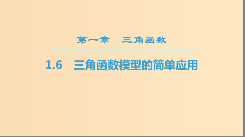 2018年秋高中數(shù)學(xué) 第一章 三角函數(shù) 1.6 三角函數(shù)模型的簡(jiǎn)單應(yīng)用課件 新人教A版必修4.ppt_第1頁(yè)