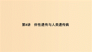 2019版高考生物總復習 第一部分 非選擇題必考五大專題 專題二 遺傳規(guī)律 第8講 伴性遺傳與人類遺傳病課件.ppt