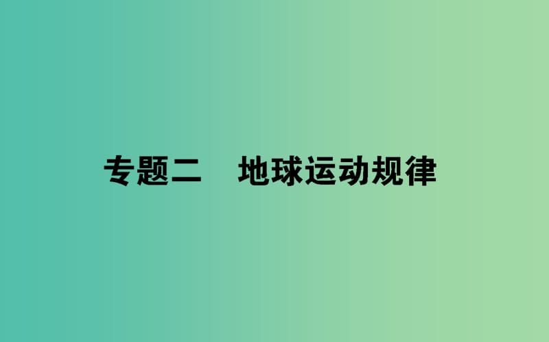 2019届高考地理二轮复习 专题二 地球运动规律课件.ppt_第1页