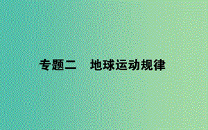 2019屆高考地理二輪復(fù)習(xí) 專題二 地球運(yùn)動(dòng)規(guī)律課件.ppt