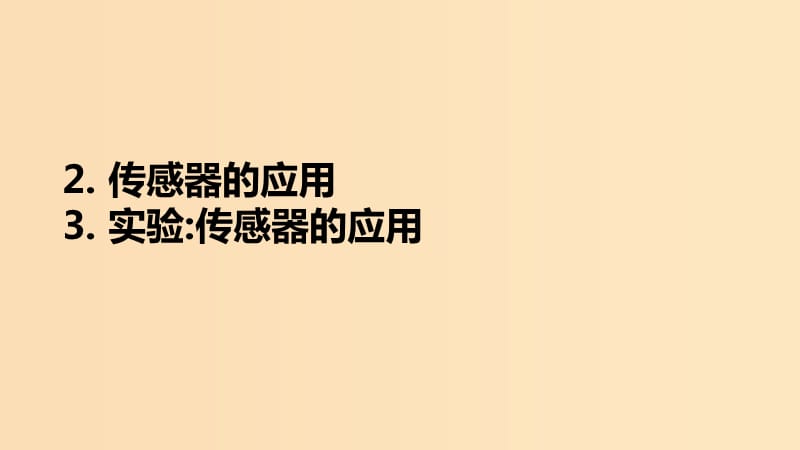 2018-2019學(xué)年高中物理 第六章 傳感器 第2節(jié) 傳感器的應(yīng)用 第3節(jié) 實(shí)驗(yàn) 傳感器的應(yīng)用課件 新人教版選修3-2.ppt_第1頁