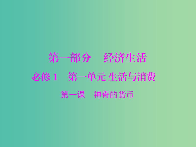 2019版高考政治一轮复习第一单元生活与消费第一课神奇的货币课件新人教版必修1 .ppt_第1页