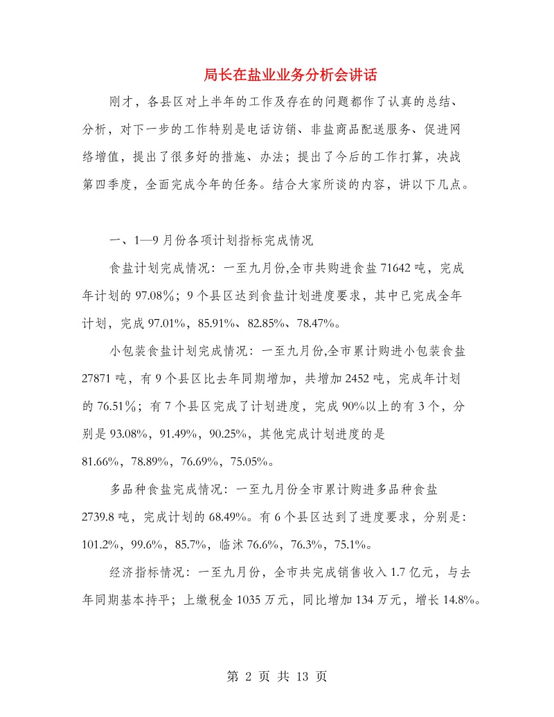 局长在盐业业务分析会讲话.doc_第2页