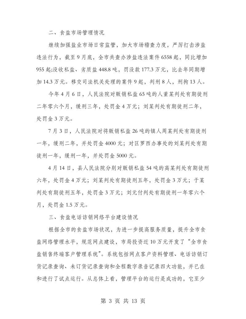 局长在盐业业务分析会讲话.doc_第3页