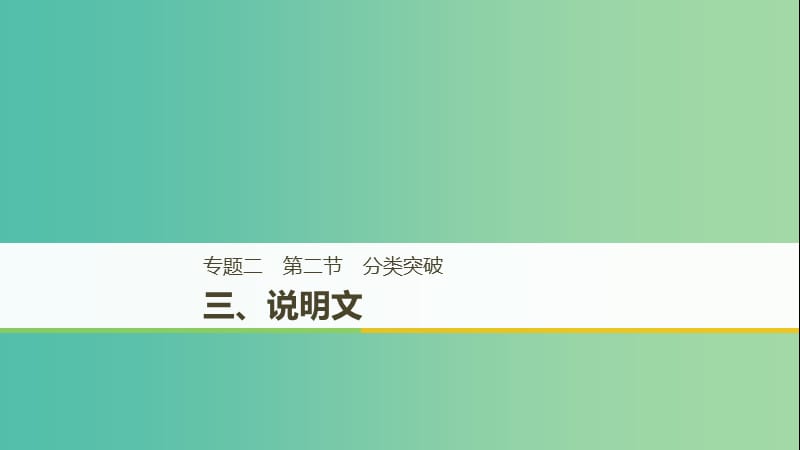 天津专用2019高考英语二轮增分策略专题二完形填空第二节三说明文课件.ppt_第1页