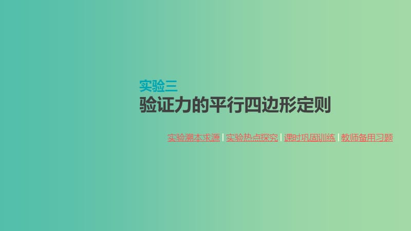 2020高考物理大一轮复习 实验三 验证力的平行四边形定则课件 新人教版.ppt_第1页