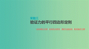 2020高考物理大一輪復(fù)習 實驗三 驗證力的平行四邊形定則課件 新人教版.ppt