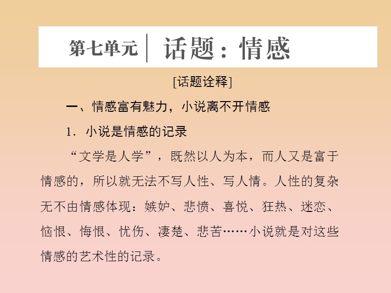 2017-2018學(xué)年高中語文 第七單元 話題前言 情感課件 新人教版選修《外國小說欣賞》.ppt_第1頁