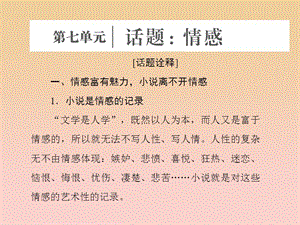 2017-2018學(xué)年高中語文 第七單元 話題前言 情感課件 新人教版選修《外國小說欣賞》.ppt