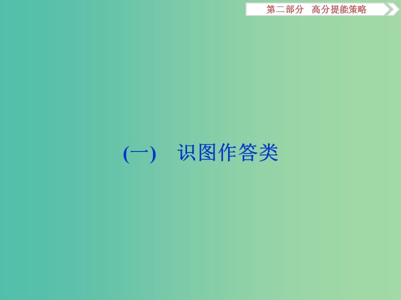 高考生物二轮复习 第二部分 高分提能策略 一 高考热点题型冲刺（一）识图作答类课件.ppt_第3页