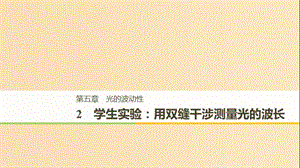 2018-2019版高中物理 第五章 光的波動(dòng)性 2 學(xué)生實(shí)驗(yàn)：用雙縫干涉測(cè)量光的波長(zhǎng)課件 教科版選修3-4.ppt