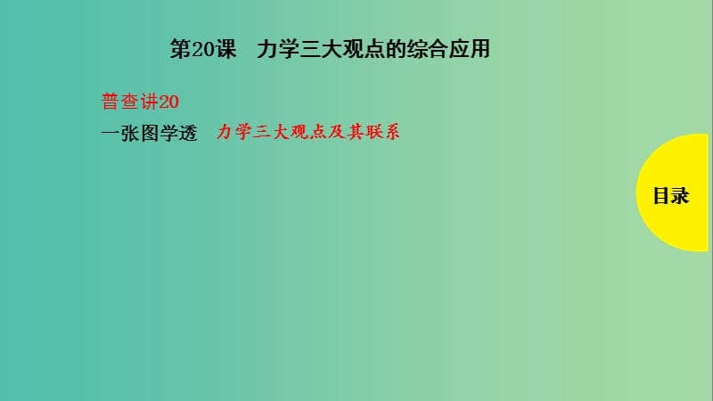 2019版高考物理总复习 第20课 力学三大观点的综合应用课件.ppt_第1页