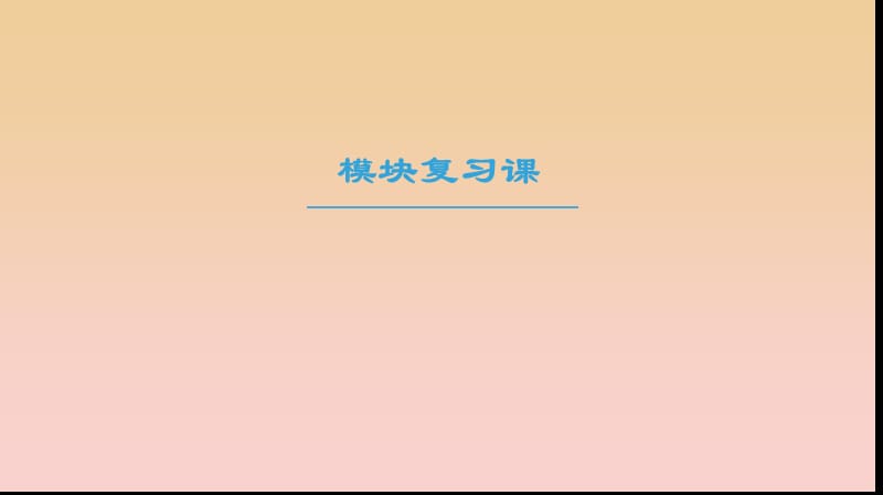 2018-2019學年高中化學 模塊復習課課件 新人教版必修2.ppt_第1頁