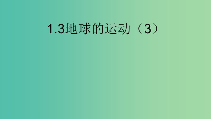 湖北省武汉市高中地理 第一章 行星地球 1.3 地球的运动课件1 新人教版必修1.ppt_第1页