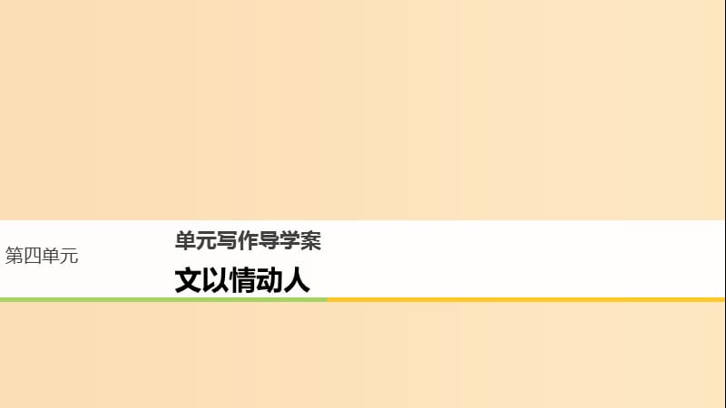 2018版高中语文 第四单元 情动于衷而行于言 单元写作 文以情动人课件 语文版必修1.ppt_第1页