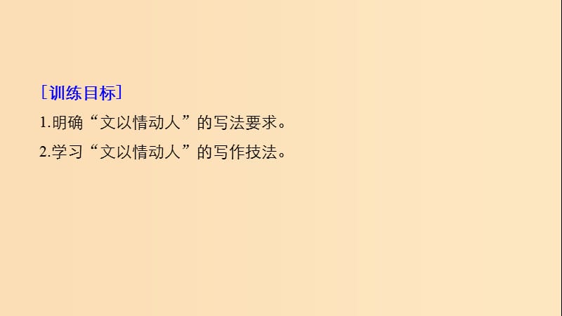 2018版高中语文 第四单元 情动于衷而行于言 单元写作 文以情动人课件 语文版必修1.ppt_第2页