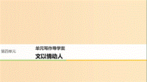 2018版高中語(yǔ)文 第四單元 情動(dòng)于衷而行于言 單元寫作 文以情動(dòng)人課件 語(yǔ)文版必修1.ppt