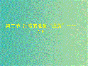 2019高中生物 專(zhuān)題5.2 細(xì)胞的能量通貨——ATP同步課件 新人教版必修1.ppt