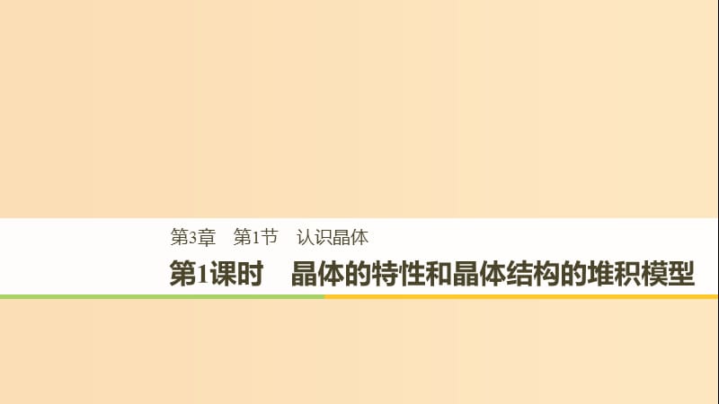 2018-2019版高中化學 第3章 物質的聚集狀態(tài)與物質性質 第1節(jié) 認識晶體 第1課時課件 魯科版選修3.ppt_第1頁