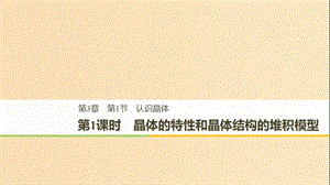 2018-2019版高中化學(xué) 第3章 物質(zhì)的聚集狀態(tài)與物質(zhì)性質(zhì) 第1節(jié) 認(rèn)識(shí)晶體 第1課時(shí)課件 魯科版選修3.ppt