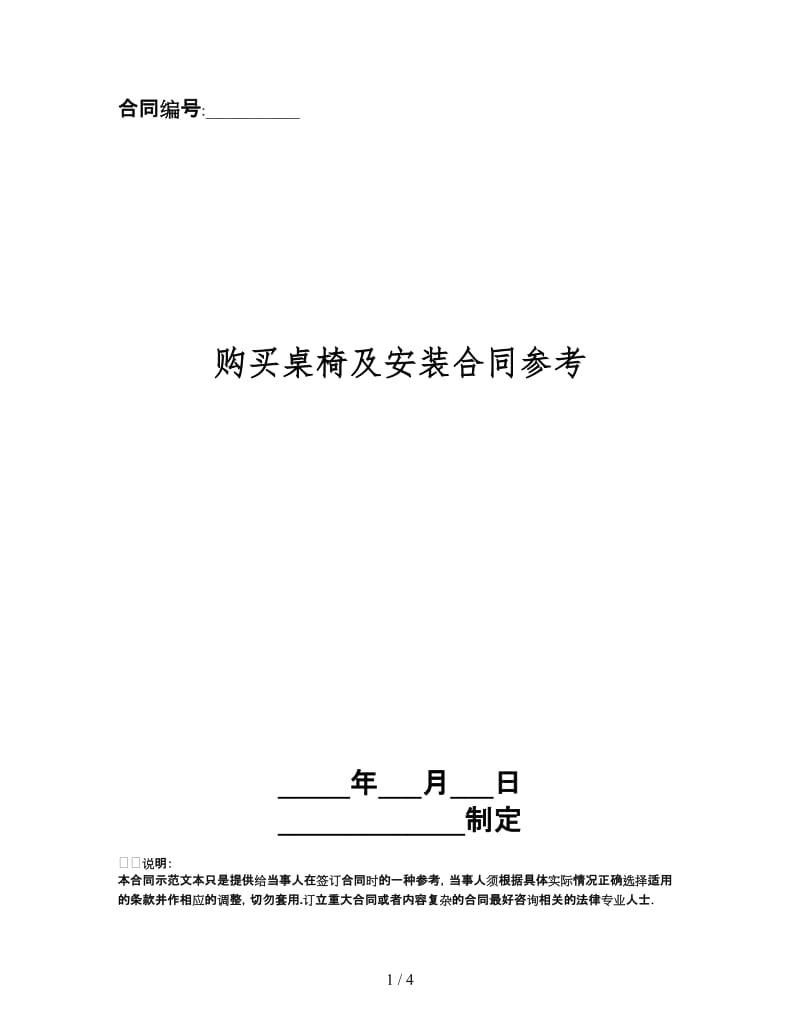 购买桌椅及安装合同.doc_第1页