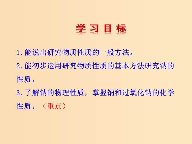 2018年秋高中化学 主题2 物质性质及反应规律的研究 2.1 研究物质性质的基本方法课件3 鲁科版选修6.ppt_第3页