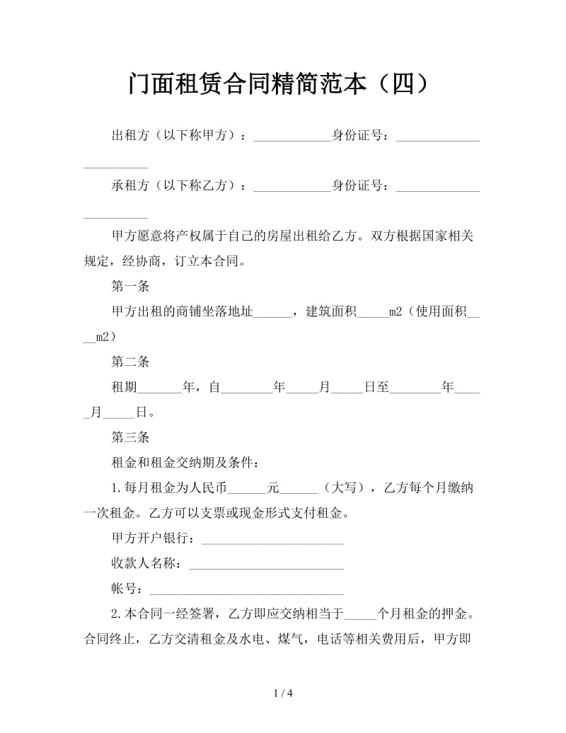 门面租赁合同精简范本（四）.doc_第1页