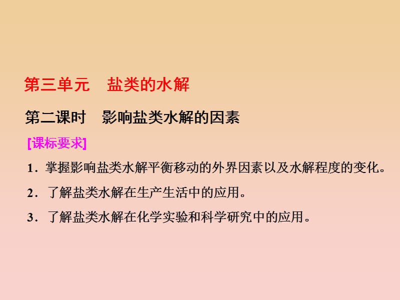 2017-2018学年高中化学专题3溶液中的离子反应第三单元第二课时影响盐类水解的因素课件苏教版选修.ppt_第1页