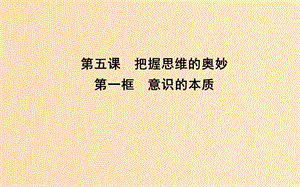 2018-2019學(xué)年高中政治 第二單元 探索世界與追求真理 第五課 把握思維的奧妙 第一框 意識(shí)的本質(zhì)課件 新人教版必修4.ppt