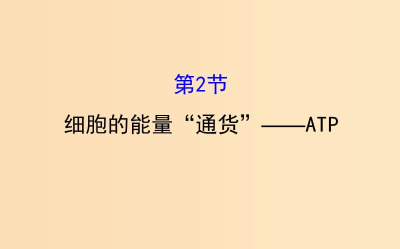 2018-2019学年高中生物 第五章 细胞的能量供应和利用 第二节 细胞的能量“通货”—ATP 5.2课件 新人教版必修1.ppt_第1页